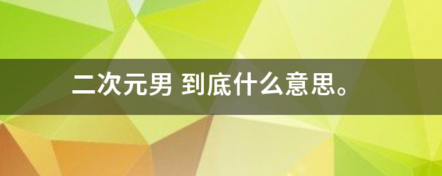 二次元史视状男