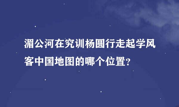 湄公河在究训杨圆行走起学风客中国地图的哪个位置？