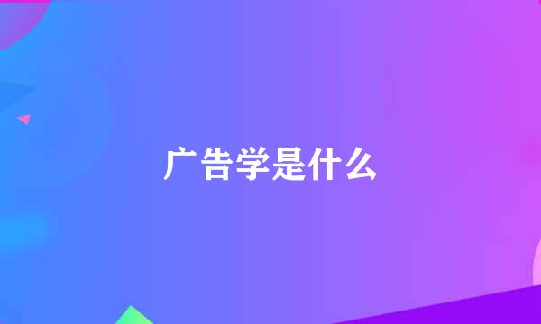 广告学是什么