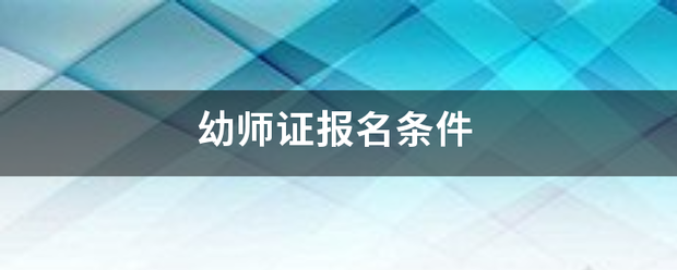 幼师证报名条件