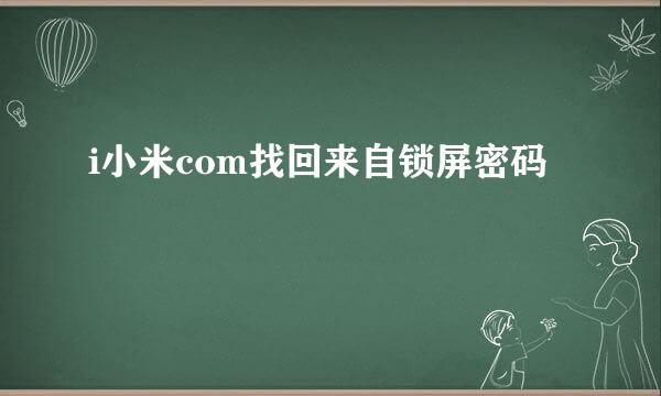 i小米com找回来自锁屏密码