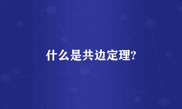 什么是共边定理?