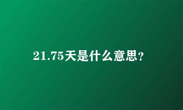 21.75天是什么意思？