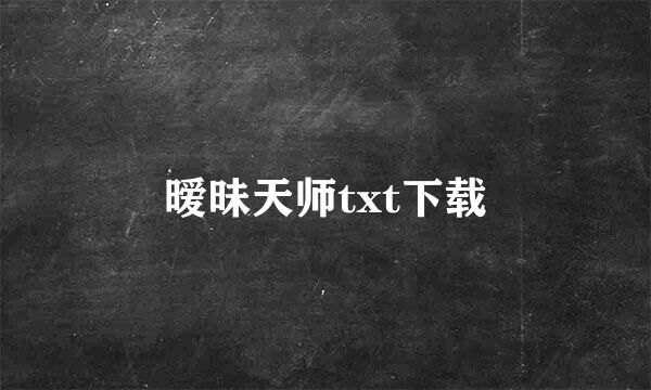 暧昧天师txt下载