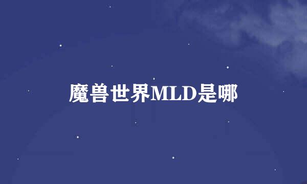 魔兽世界MLD是哪