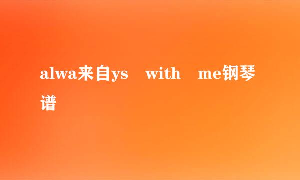 alwa来自ys with me钢琴谱