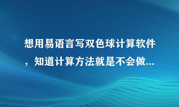 想用易语言写双色球计算软件，知道计算方法就是不会做，谁会帮帮我？