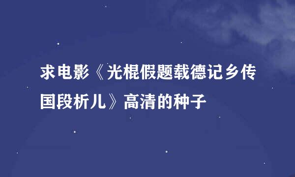 求电影《光棍假题载德记乡传国段析儿》高清的种子