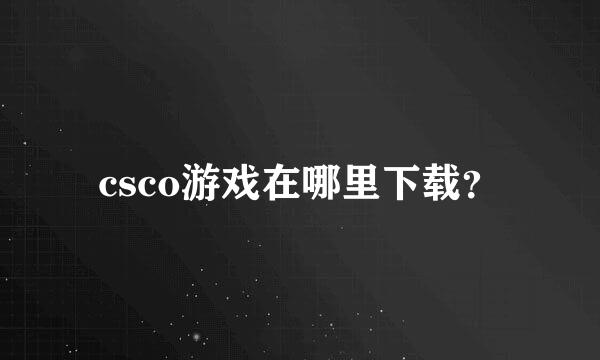 csco游戏在哪里下载？