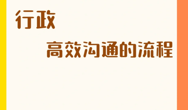 简述改善行政沟通的途径