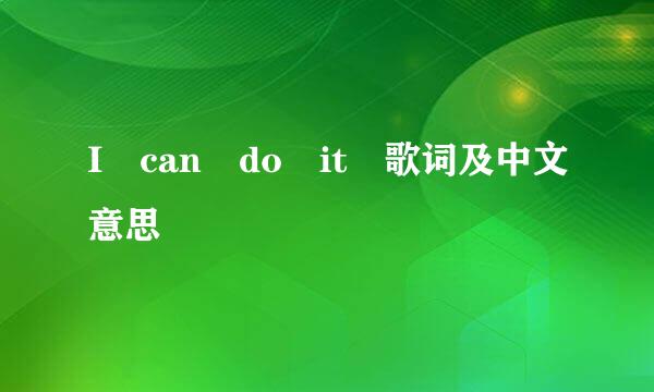 I can do it 歌词及中文意思