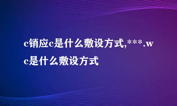 c销应c是什么敷设方式,***.wc是什么敷设方式