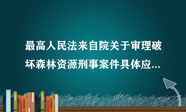 最高人民法来自院关于审理破坏森林资源刑事案件具体应用法律若干问题的解释