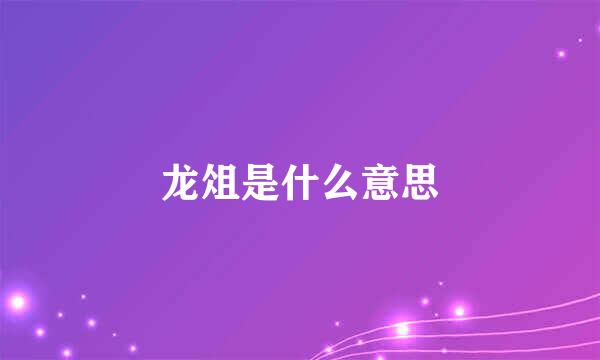 龙俎是什么意思