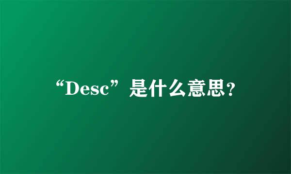 “Desc”是什么意思？