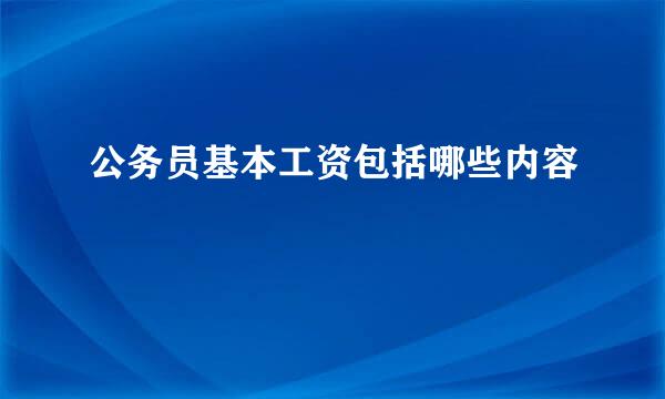 公务员基本工资包括哪些内容