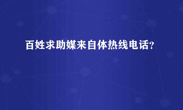 百姓求助媒来自体热线电话？