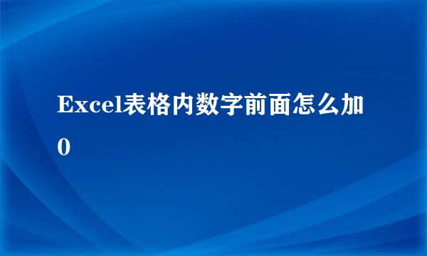 Excel表格内数字前面怎么加0