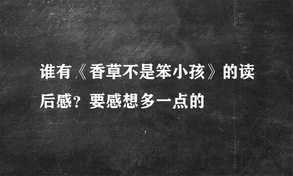 谁有《香草不是笨小孩》的读后感？要感想多一点的