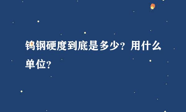 钨钢硬度到底是多少？用什么单位？