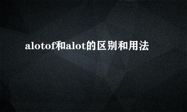 alotof和alot的区别和用法