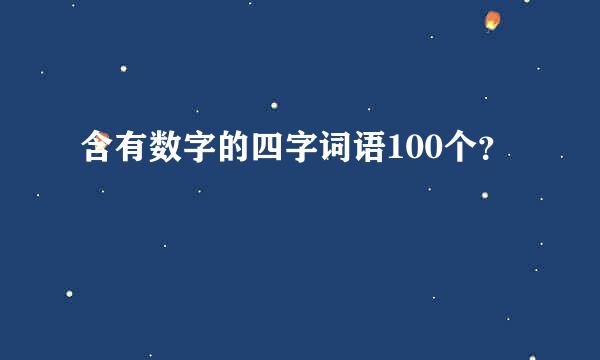 含有数字的四字词语100个？