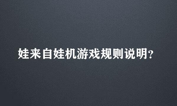 娃来自娃机游戏规则说明？