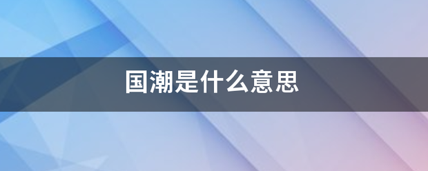 国潮是什么意思