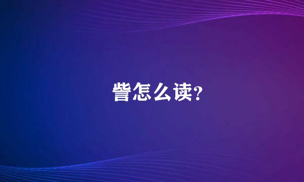 娵訾怎么读？