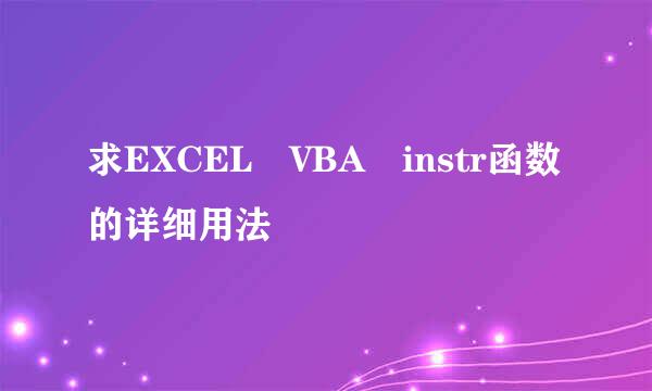 求EXCEL VBA instr函数的详细用法