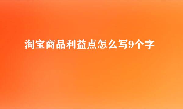 淘宝商品利益点怎么写9个字