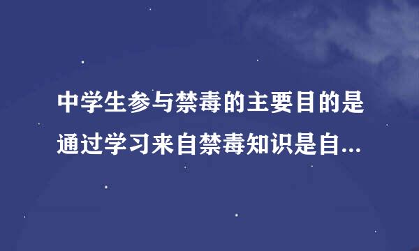 中学生参与禁毒的主要目的是通过学习来自禁毒知识是自己增强（）的能力