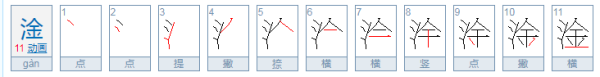 三点水一个金读什么,淦什么梗?