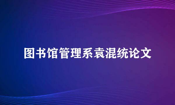 图书馆管理系袁混统论文