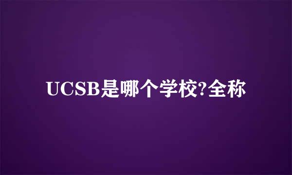 UCSB是哪个学校?全称