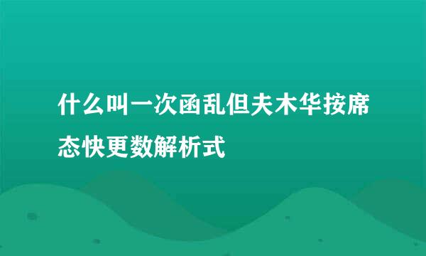 什么叫一次函乱但夫木华按席态快更数解析式