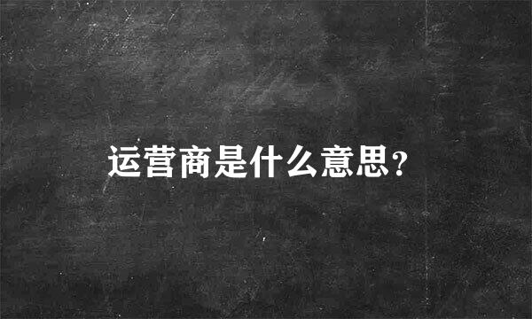 运营商是什么意思？