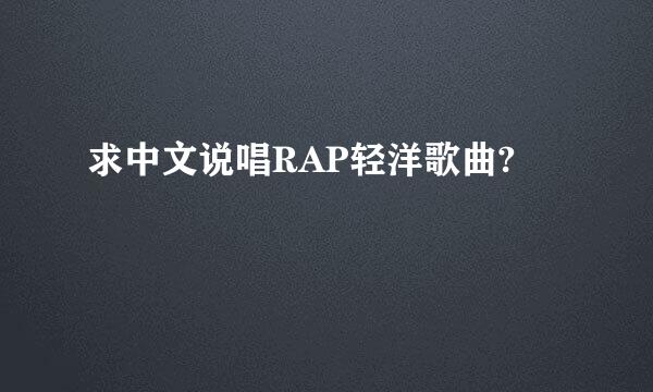 求中文说唱RAP轻洋歌曲?