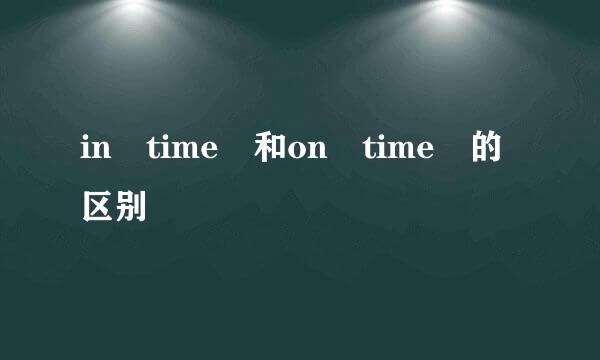 in time 和on time 的区别