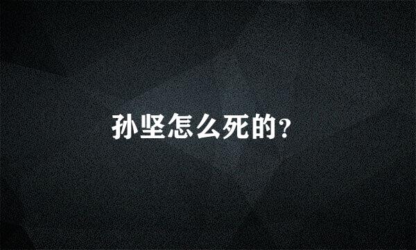 孙坚怎么死的？