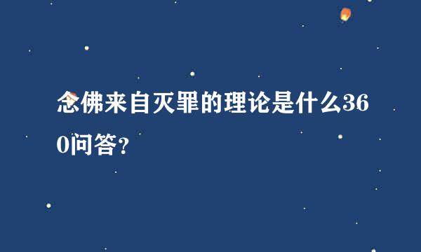 念佛来自灭罪的理论是什么360问答？