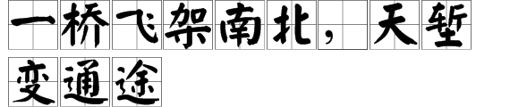 “一桥飞架南北，天堑变通途”是什么意思？