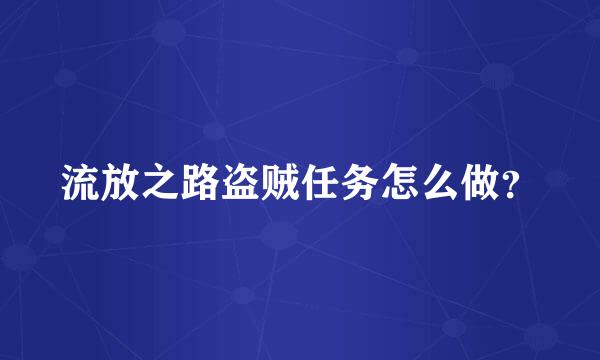 流放之路盗贼任务怎么做？