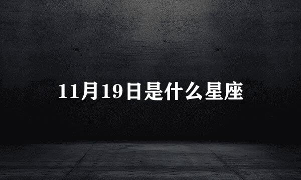 11月19日是什么星座