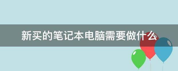 新买的笔记本电脑需要做什么