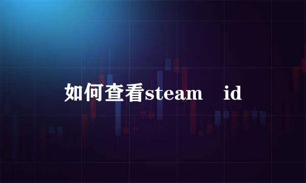 如何查看steam id