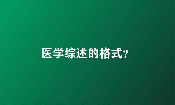 医学综述的格式？