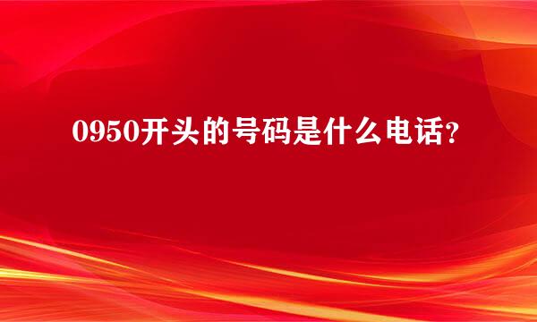 0950开头的号码是什么电话？