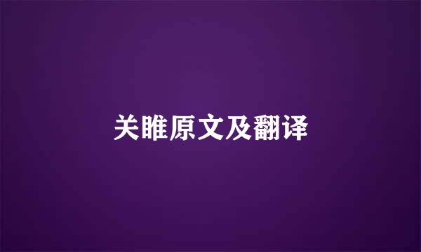 关睢原文及翻译