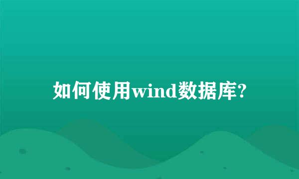 如何使用wind数据库?